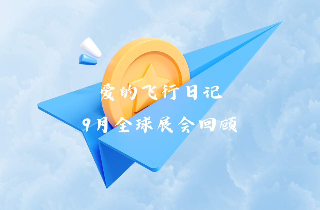 全球之旅 | 28圈能源九月全球展会回顾