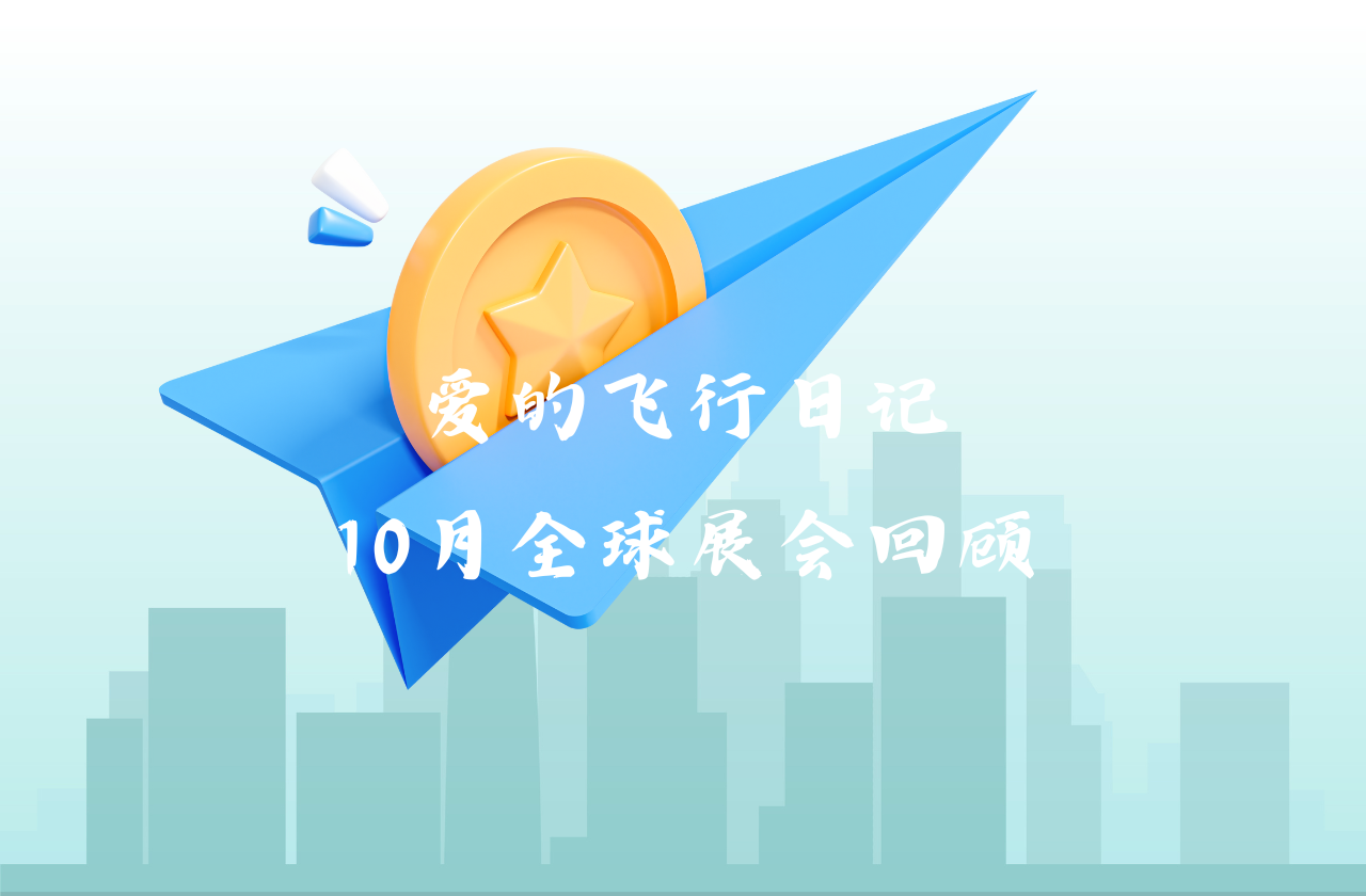 全球之旅 | 28圈能源10月全球展会回顾