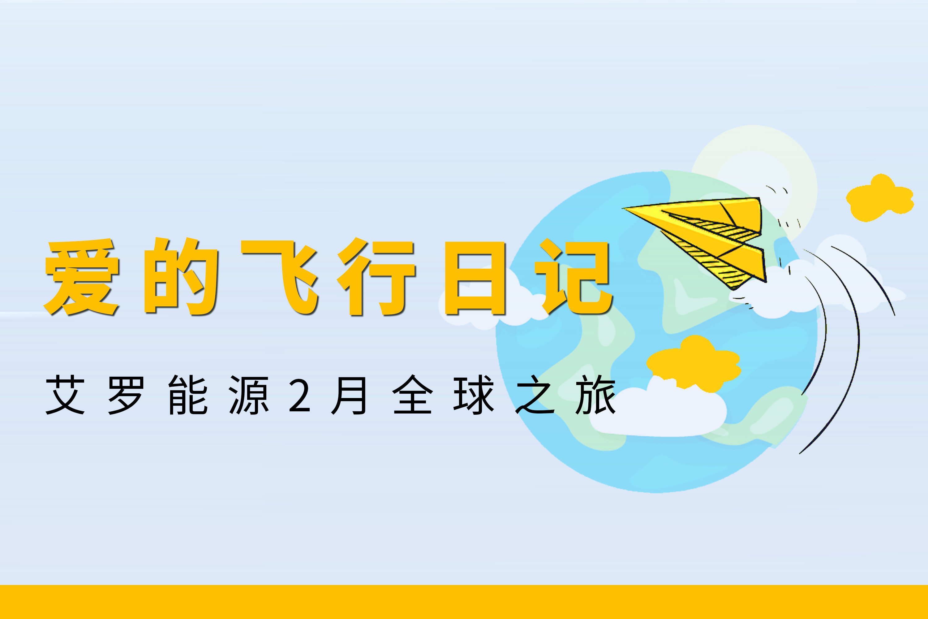 展会回顾 | 28圈能源2月全球零碳之旅